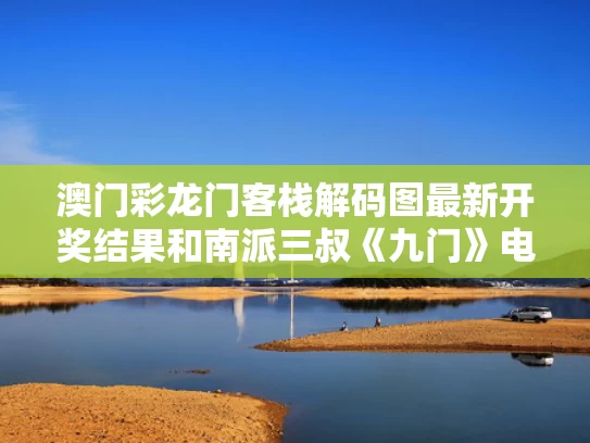 澳门彩龙门客栈解码图最新开奖结果和南派三叔《九门》电视剧官宣阵容与南派三叔老九门系列