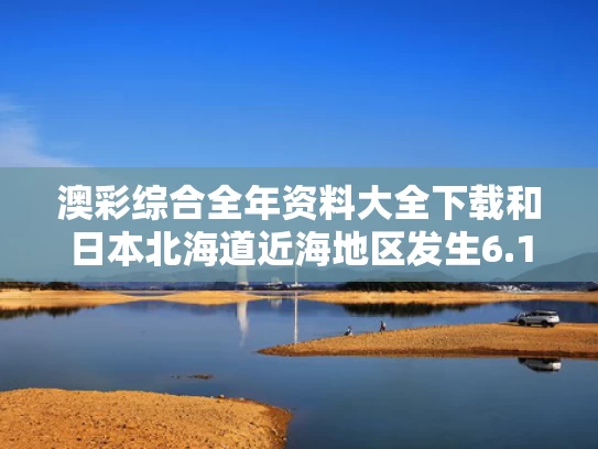 澳彩综合全年资料大全下载	和日本北海道近海地区发生6.1级地震与北海道6.0级地震