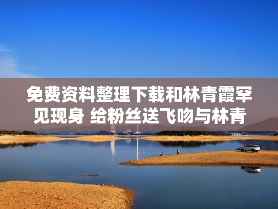 免费资料整理下载和林青霞罕见现身 给粉丝送飞吻与林青霞同框