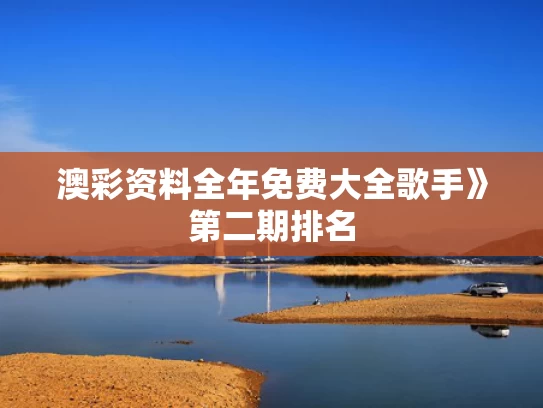 澳彩资料全年免费大全	歌手》第二期排名