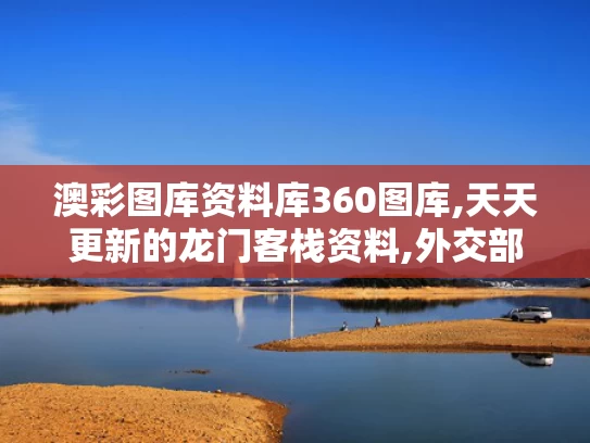 澳彩图库资料库360图库,天天更新的龙门客栈资料,外交部回应美政府拿哈佛开刀