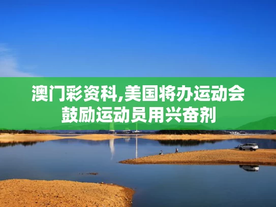 澳门彩资科,美国将办运动会鼓励运动员用兴奋剂