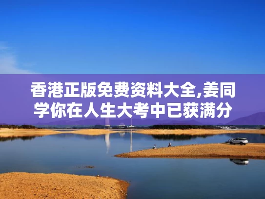 香港正版免费资料大全,姜同学你在人生大考中已获满分