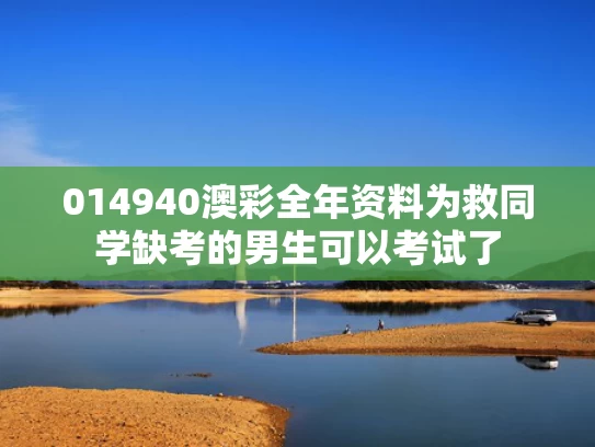 014940澳彩全年资料	为救同学缺考的男生可以考试了