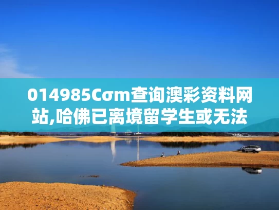 014985Cσm查询澳彩资料网站,哈佛已离境留学生或无法返美