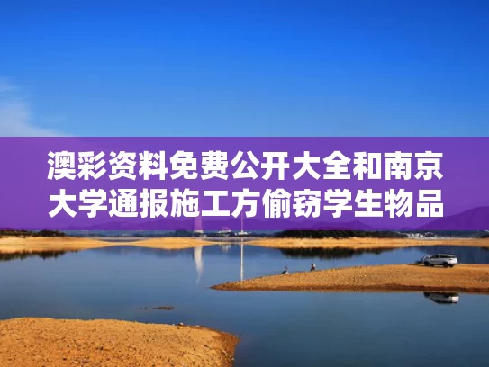 澳彩资料免费公开大全	和南京大学通报施工方偷窃学生物品与南京大学监控