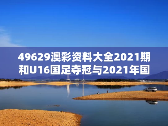 49629澳彩资料大全2021期	和U16国足夺冠与2021年国足u16水平怎么样