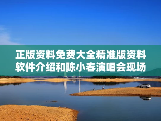 正版资料免费大全精准版资料软件介绍和陈小春演唱会现场被郑伊健感动落泪与陈小春和郑伊健合唱