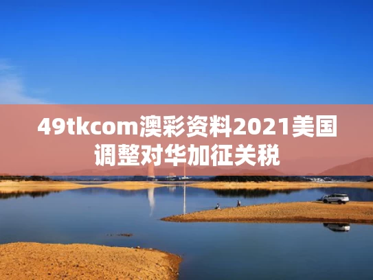 49tkcom澳彩资料2021	美国调整对华加征关税