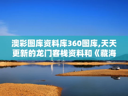 澳彩图库资料库360图库,天天更新的龙门客栈资料和《藏海传》面具人真是赵秉文与《藏海传》面具人真是赵秉文吗