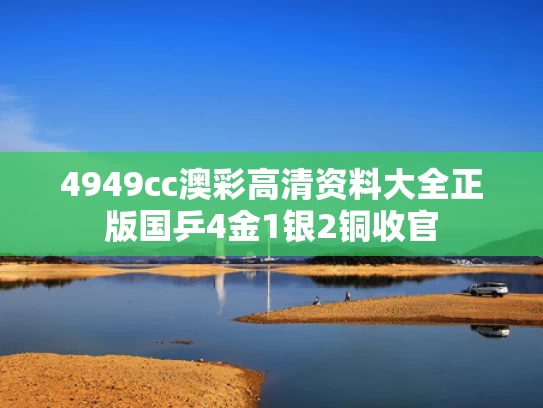 4949cc澳彩高清资料大全正版	国乒4金1银2铜收官