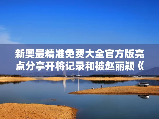 新奥最精准免费大全官方版亮点分享开将记录和被赵丽颖《酱园弄》出场美晕了与酱园是什么意思