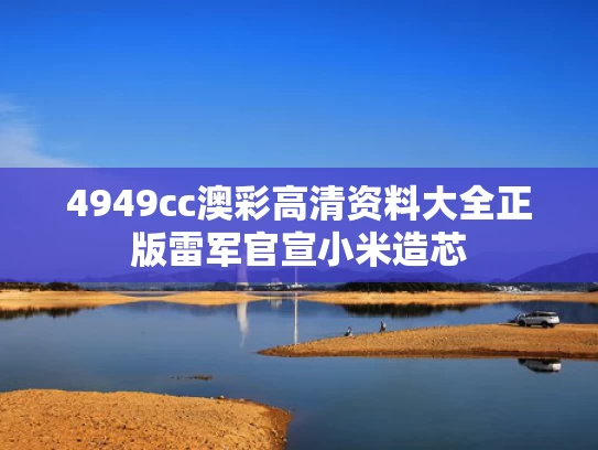 4949cc澳彩高清资料大全正版	雷军官宣小米造芯
