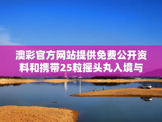 澳彩官方网站提供免费公开资料	和携带25粒摇头丸入境与