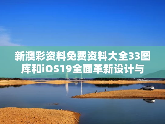 新澳彩资料免费资料大全33图库	和iOS19全面革新设计与