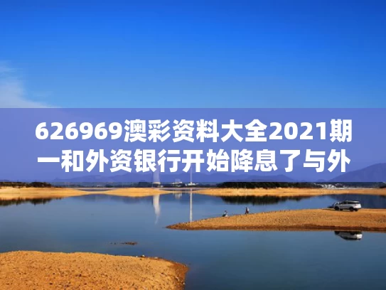 626969澳彩资料大全2021期一	和外资银行开始降息了与外资银行的利率受国家控制吗?