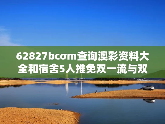 62827bcσm查询澳彩资料大全和宿舍5人推免双一流与双一流大学推免率