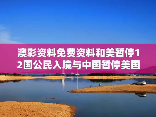 澳彩资料免费资料	和美暂停12国公民入境与中国暂停美国人员入境
