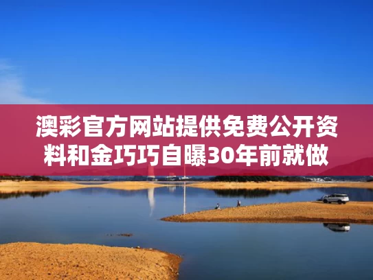 澳彩官方网站提供免费公开资料	和金巧巧自曝30年前就做过医美与金巧巧本人漂亮吗