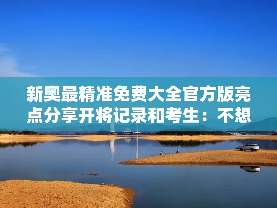 新奥最精准免费大全官方版亮点分享开将记录和考生：不想再帮李华写信了与李华给考生的一封信