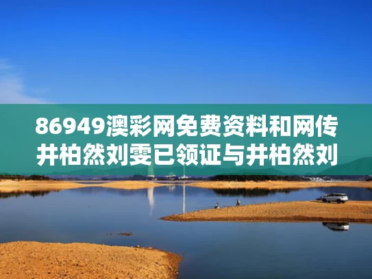 86949澳彩网免费资料和网传井柏然刘雯已领证与井柏然刘雯chanel