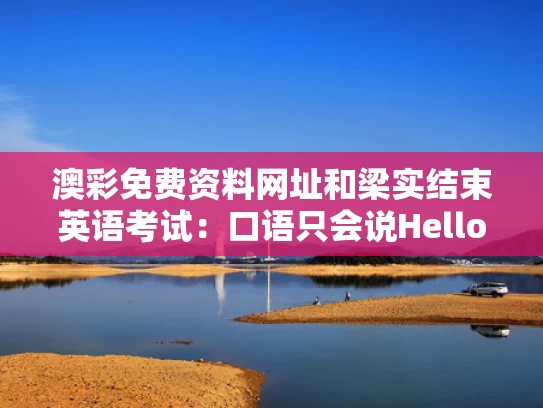 澳彩免费资料网址	和梁实结束英语考试：口语只会说Hello与梁实是干什么的