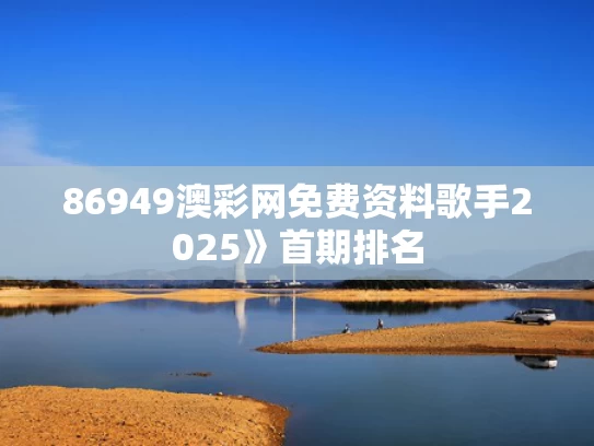 86949澳彩网免费资料	歌手2025》首期排名