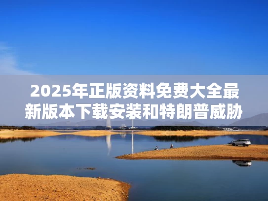 2025年正版资料免费大全最新版本下载安装和特朗普威胁终止对马斯克的政府补贴与马斯克特朗普推特上一唱一和