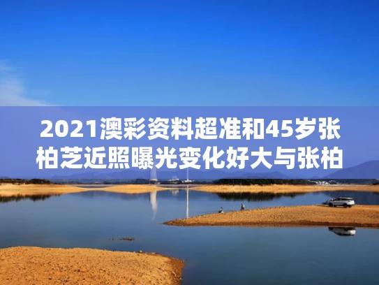 2021澳彩资料超准	和45岁张柏芝近照曝光变化好大与张柏芝40岁近照皮肤