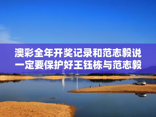 澳彩全年开奖记录和范志毅说一定要保护好王钰栋与范志毅 央视