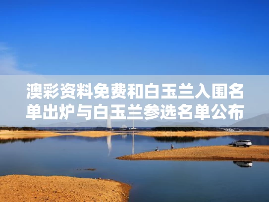 澳彩资料免费	和白玉兰入围名单出炉与白玉兰参选名单公布