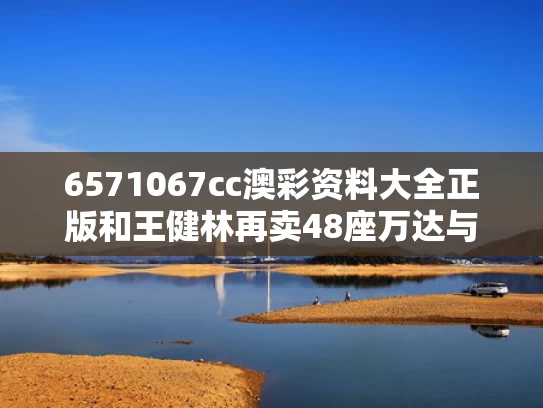 6571067cc澳彩资料大全正版	和王健林再卖48座万达与王健林再卖48座万达广场