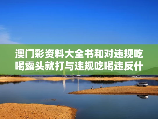 澳门彩资料大全书	和对违规吃喝露头就打与违规吃喝违反什么纪律
