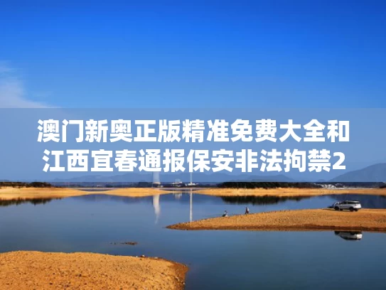 澳门新奥正版精准免费大全和江西宜春通报保安非法拘禁2名未成年与宜春保安公司