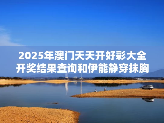 2025年澳门天天开好彩大全开奖结果查询和伊能静穿抹胸裙拍广告造型臃肿与伊能静穿着打扮