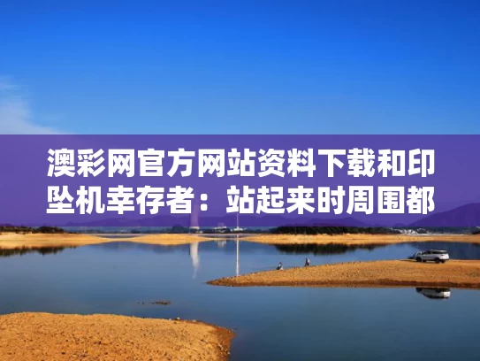 澳彩网官方网站资料下载	和印坠机幸存者：站起来时周围都是尸体与印度坠落的飞机