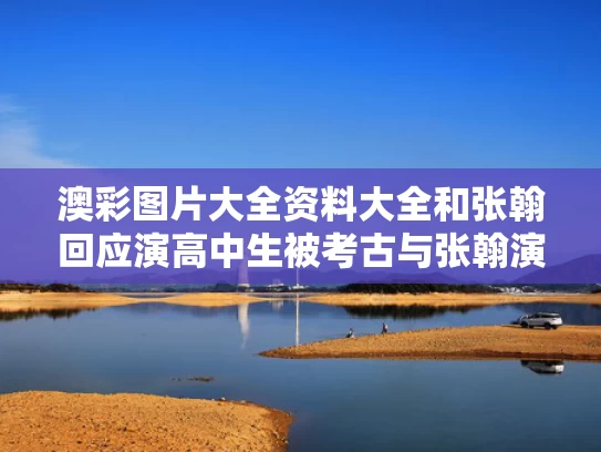 澳彩图片大全资料大全	和张翰回应演高中生被考古与张翰演戏