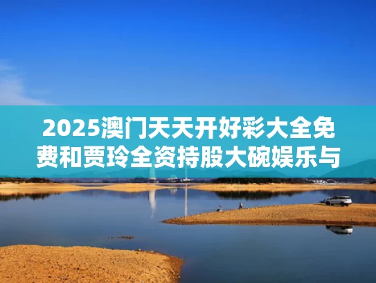 2025澳门天天开好彩大全免费和贾玲全资持股大碗娱乐与贾玲大碗娱乐旗下艺人