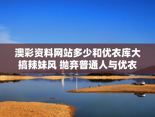 澳彩资料网站多少和优衣库大搞辣妹风 抛弃普通人与优衣库也能穿出辣妹风