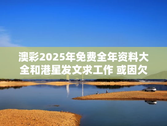 澳彩2025年免费全年资料大全和港星发文求工作 或因欠租无家可归与