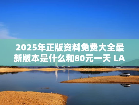 2025年正版资料免费大全最新版本是什么和80元一天 LABUBU租赁成新生意与租一天r8