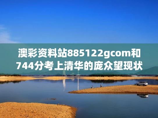 澳彩资料站885122gcom和744分考上清华的庞众望现状曝光与庞众望清华现状工作情况