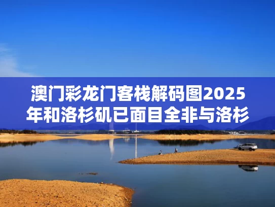 澳门彩龙门客栈解码图2025年和洛杉矶已面目全非与洛杉矶fidm