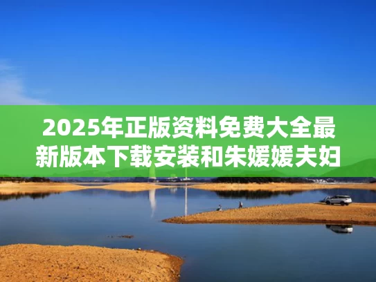 2025年正版资料免费大全最新版本下载安装和朱媛媛夫妇工作室分别叫本源和本卿与朱媛媛吧