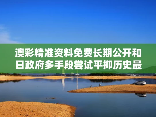 澳彩精准资料免费长期公开和日政府多手段尝试平抑历史最高米价与日本国内米价