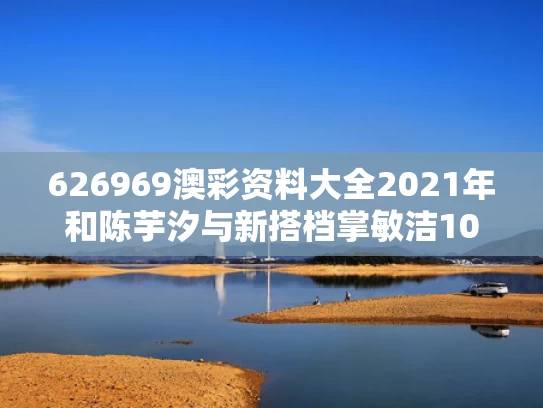 626969澳彩资料大全2021年	和陈芋汐与新搭档掌敏洁10米台夺冠与