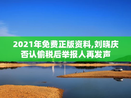 2021年免费正版资料,刘晓庆否认偷税后举报人再发声