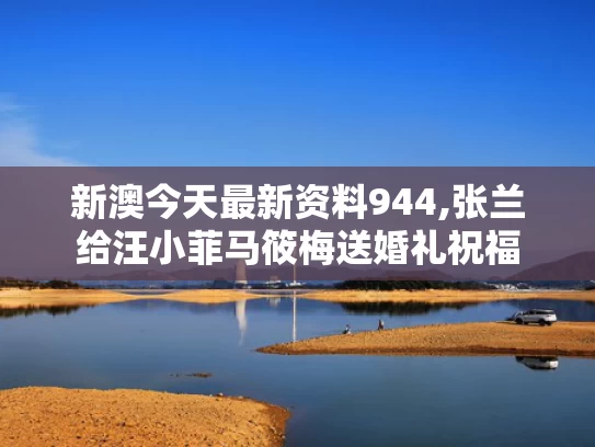 新澳今天最新资料944,张兰给汪小菲马筱梅送婚礼祝福
