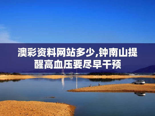 澳彩资料网站多少,钟南山提醒高血压要尽早干预