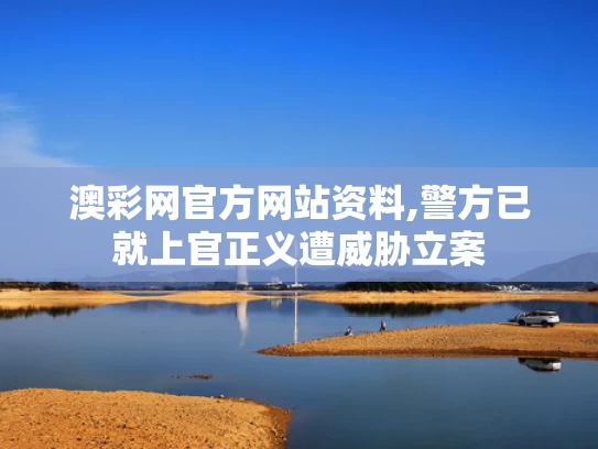 澳彩网官方网站资料,警方已就上官正义遭威胁立案